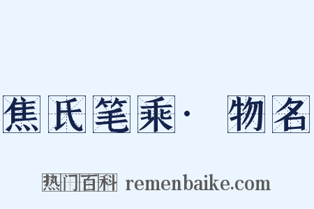 焦氏笔乘·物名是什么意思的图片